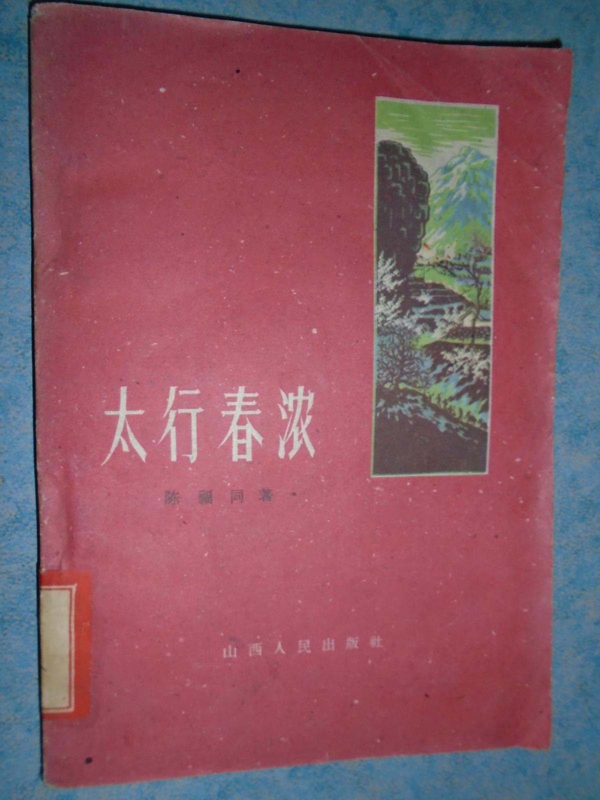 《太行春浓》陈福同著 草纸本 1960年1版1印 春风文艺出版社 馆藏 书品如图