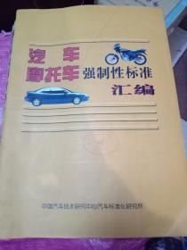 汽车摩托车强制性标准汇编 1999年【仅印1000册】