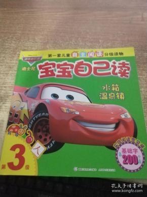 绘本 迪士尼宝宝自己读 第三级——水箱温泉镇