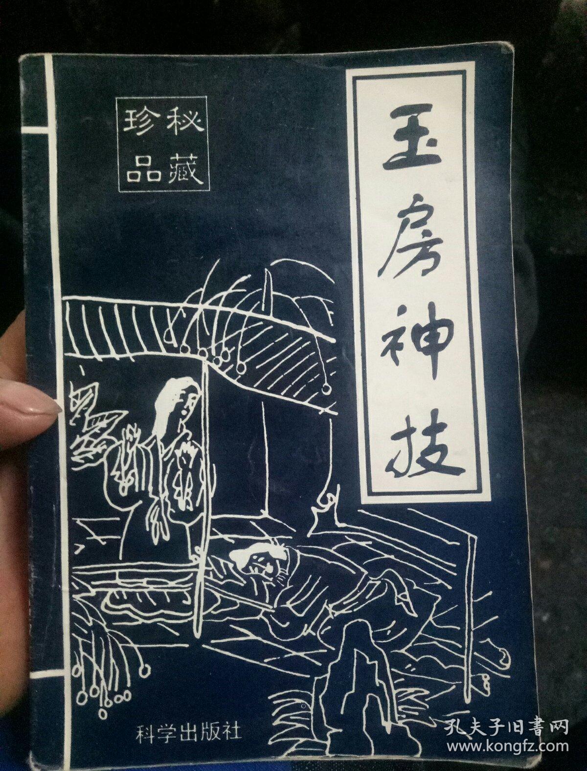 玉房神技(一版一印)