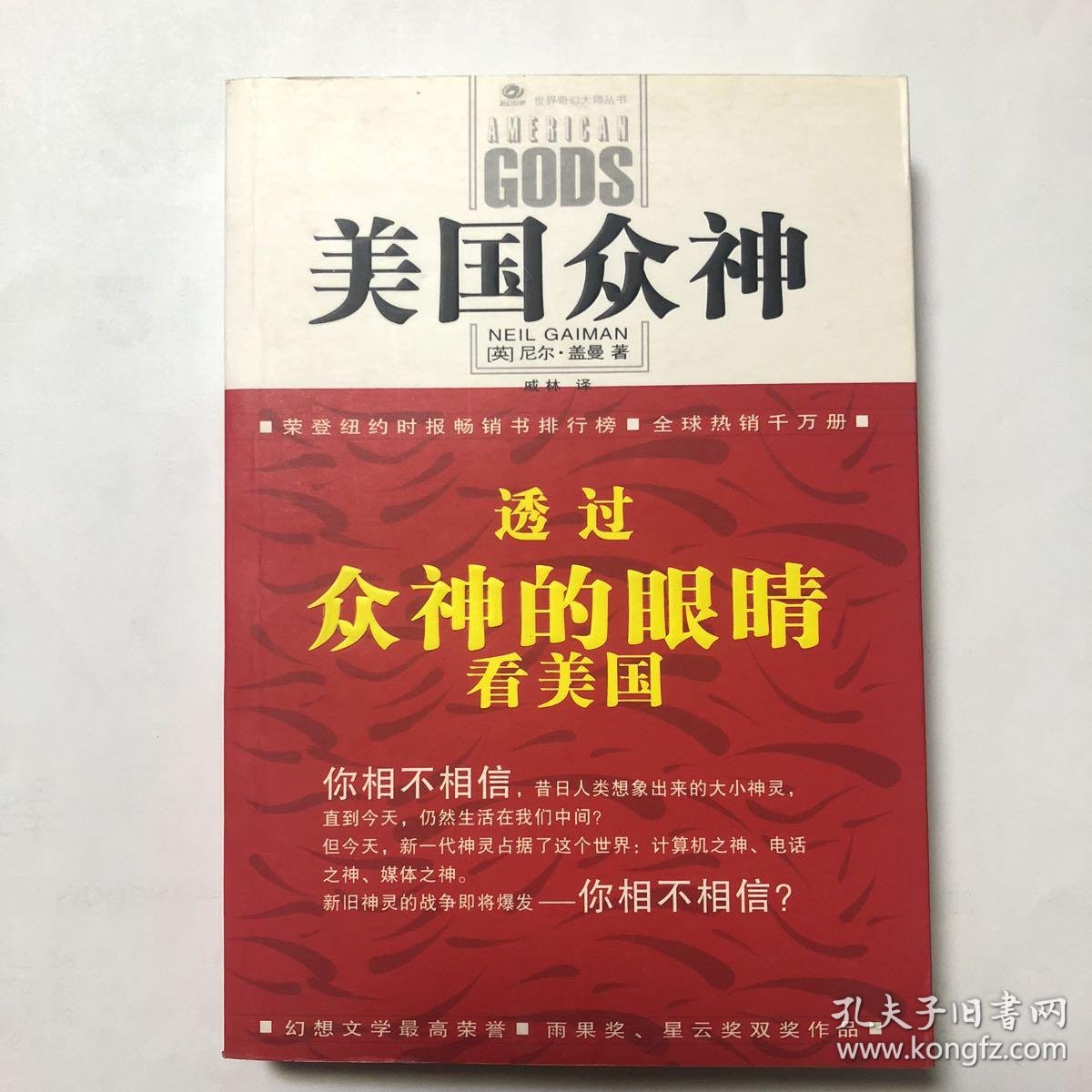 美国众神(尼尔·盖曼,戚林 著)_简介_价格_小说书籍_孔网