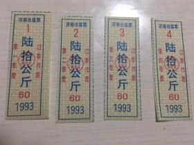 1993年山东省济南市煤票60公斤四个季度全套