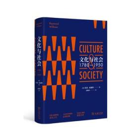 文化与社会：1780-1950