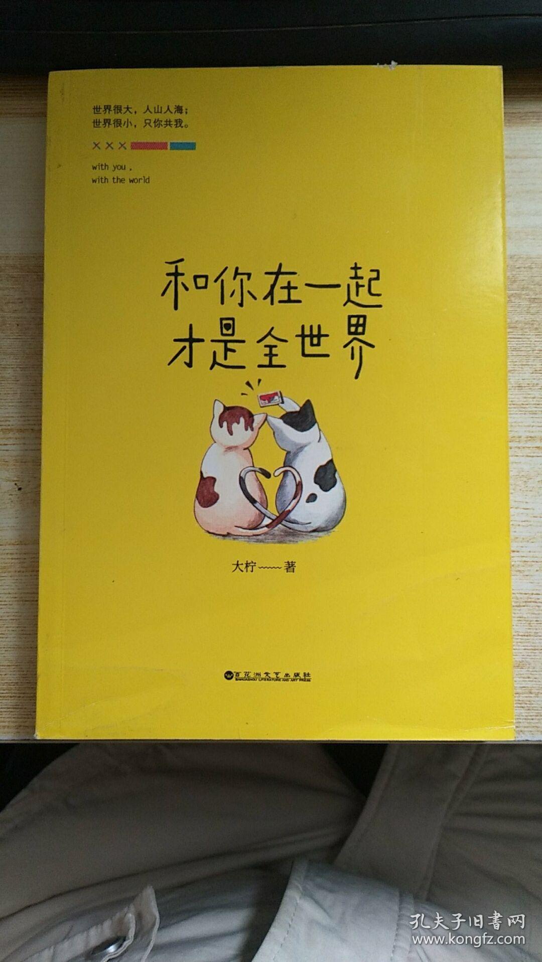 和你在一起才是全世界