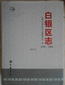白银市白银区志 1996-2008 中华书局 2012版 正版