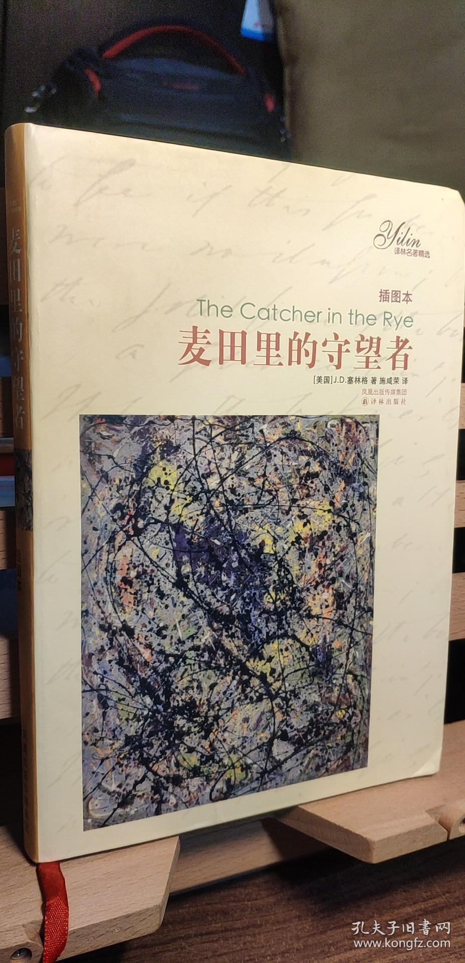 麦田里的守望者(软精装)_[美]塞林格 著;施咸荣 译_孔夫子旧书网