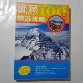 西藏100景旅游攻略（架11顶层）