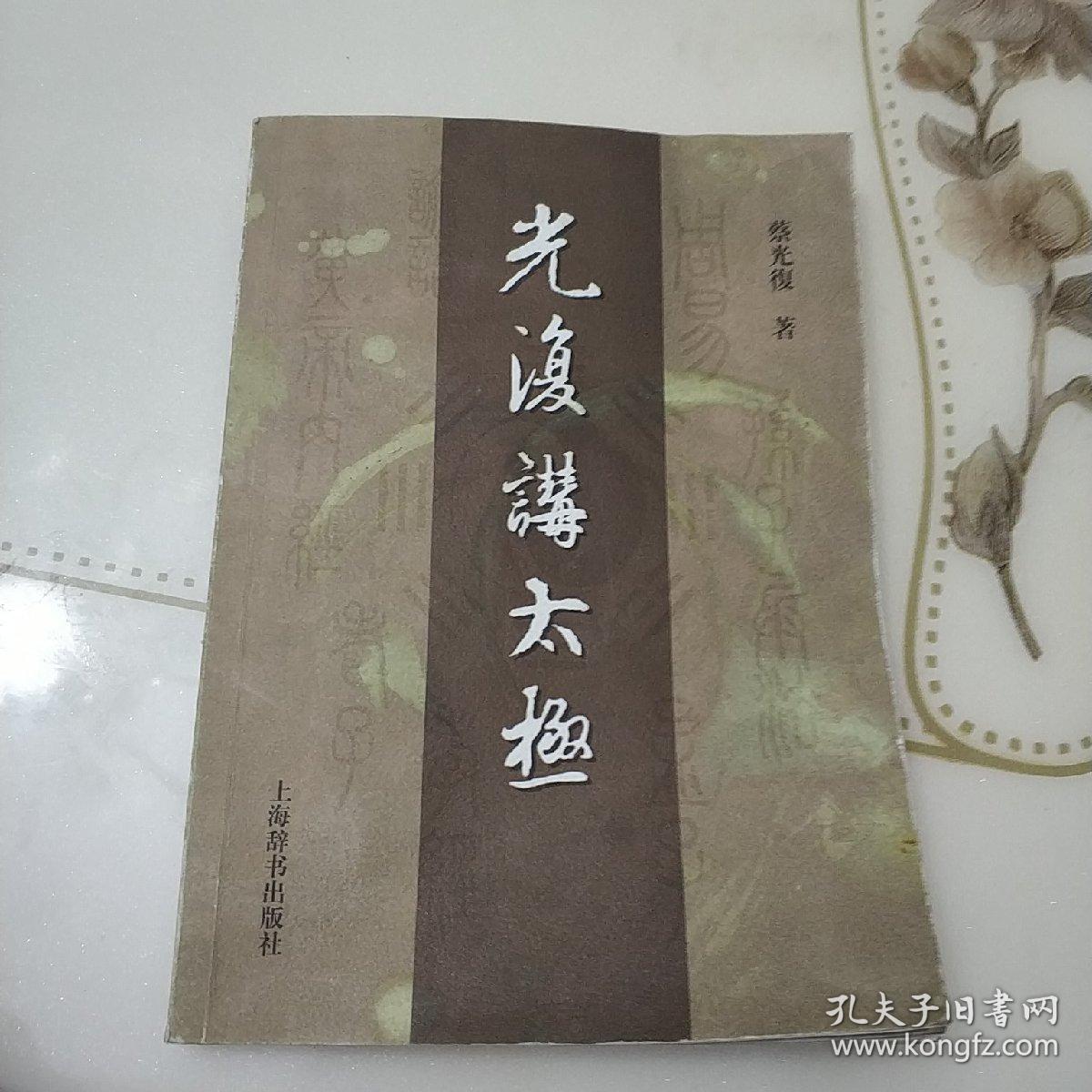 光复讲太极 签赠本_蔡光复_孔夫子旧书网