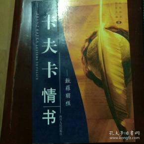 卡夫卡情书:致菲丽丝