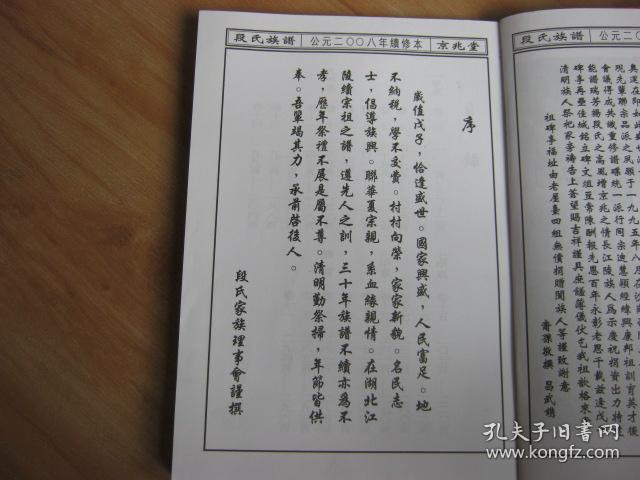 段氏族谱 京兆堂 16开_孔夫子旧书网