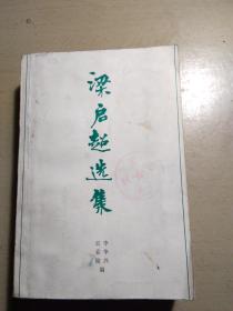 梁启超选集（一版一印8000册）上海文汇报藏书