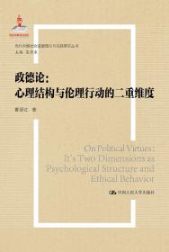 政德论:心理结构与伦理行动的二重维度