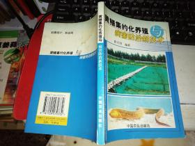 黄鳝集约化养殖与病害防治新技术 【2001年 一版一印  原版书籍】9787109070332 作者 :  徐兴川 出版社 :  中国农业出版社