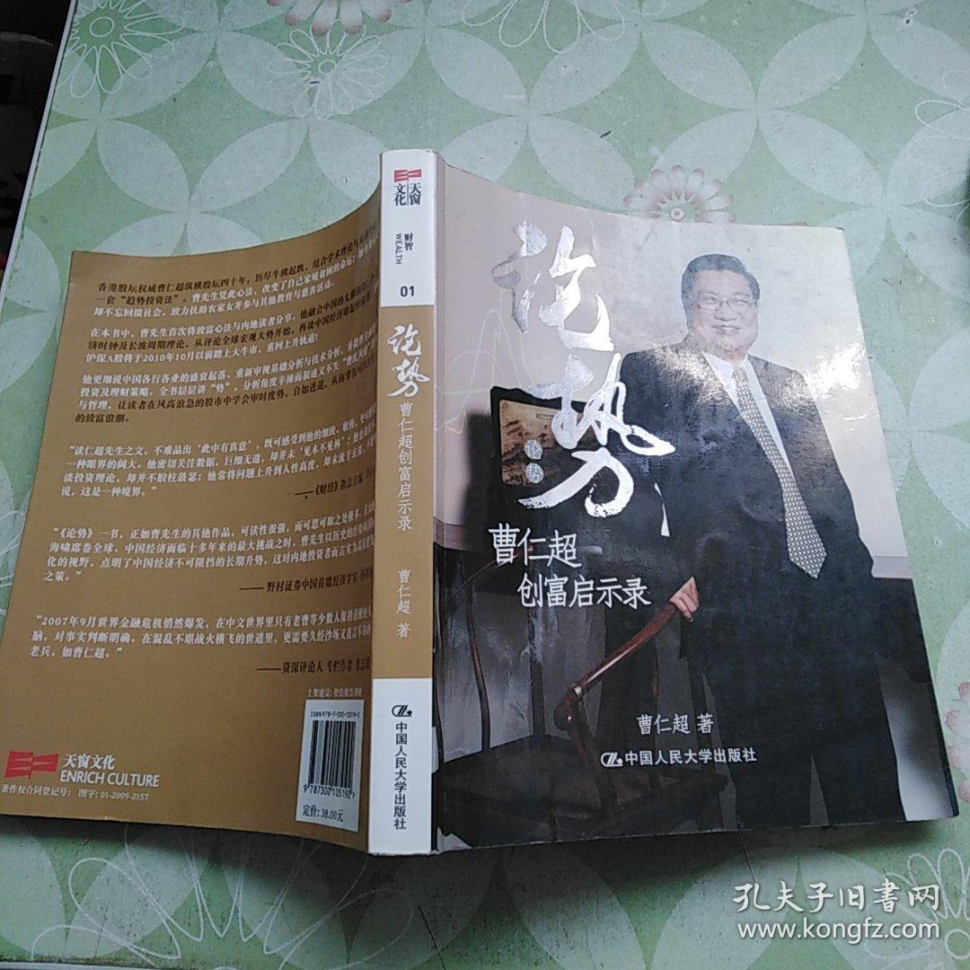 论势:曹仁超创富启示录
