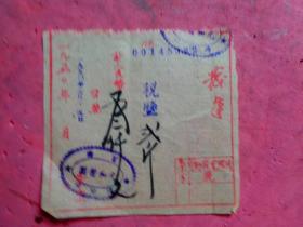 1950年 发奉 叁仟元 富阳场口镇“元和酱园”台照发票【10.5×10】