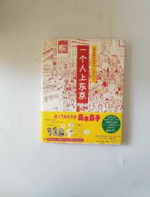 一个人上东京