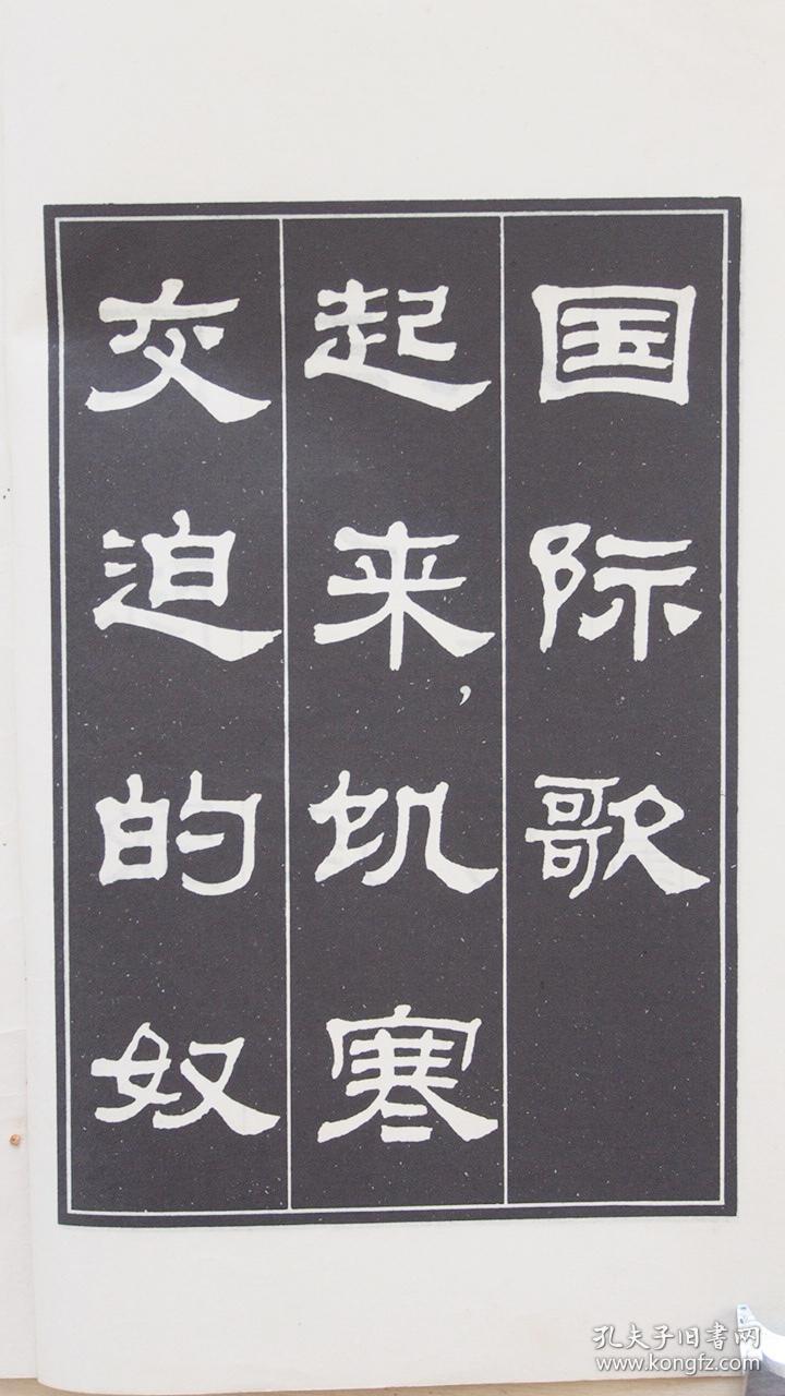 国际歌三大纪律八项注意隶书字帖