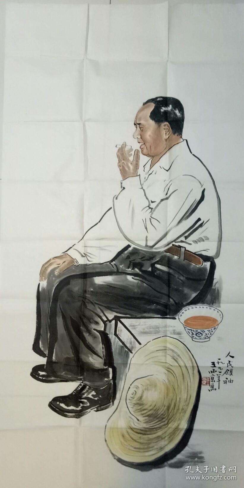 王西京人物国画_人民领袖_孔夫子旧书网