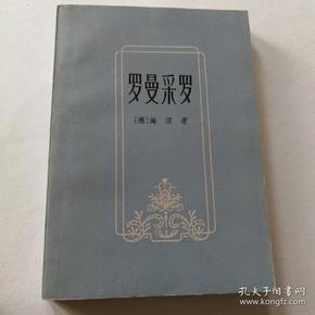 罗曼采 罗
