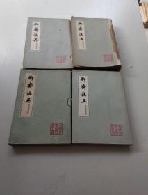 聊斋志异 会校会注会评本 全四册