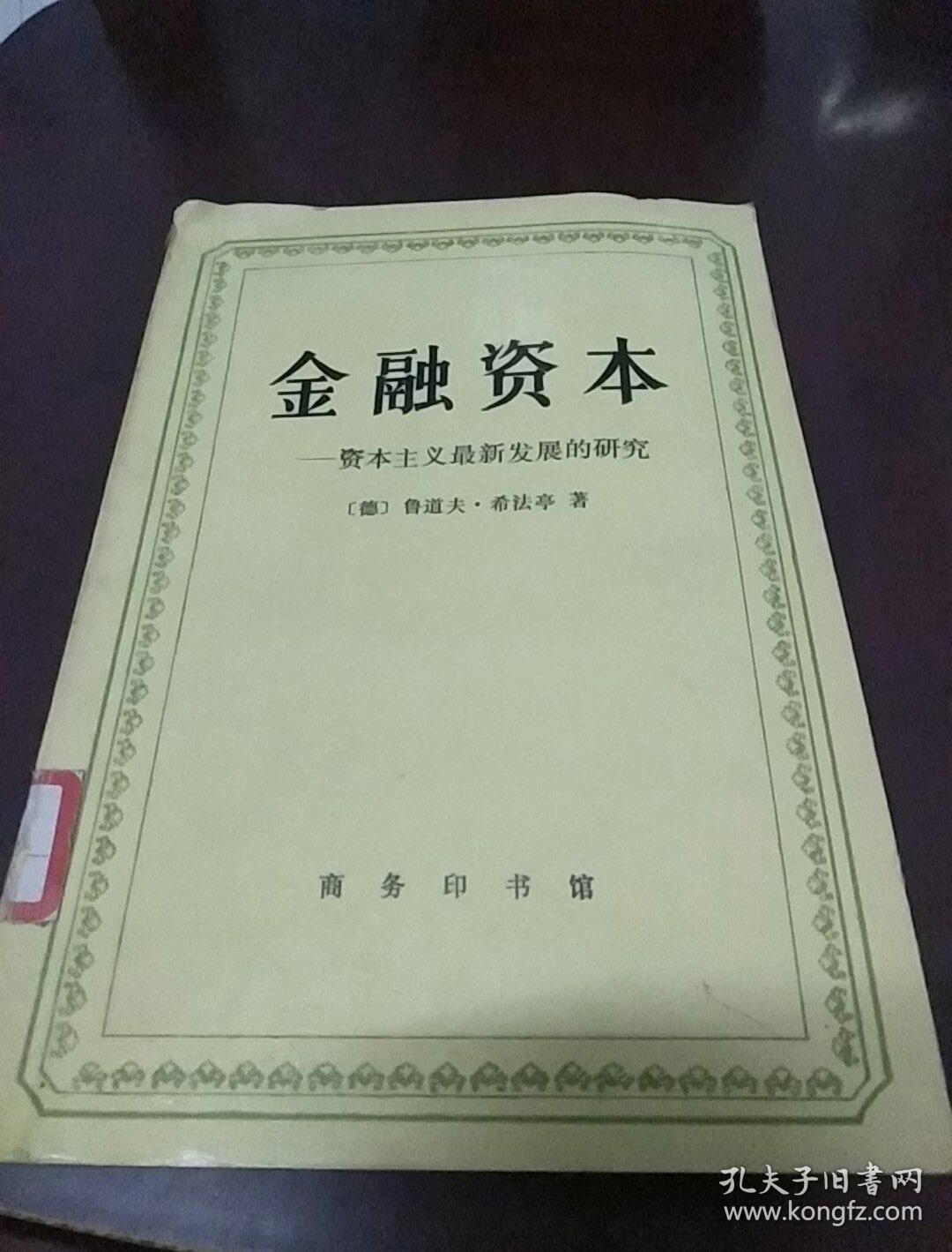 金融资本——资本主义最新发展的研究