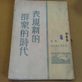 表现新的群众的时代
（1949.8山东新华书店初版