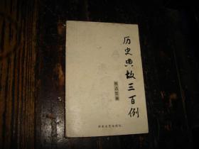 史什么什么例的成语_成语故事图片(3)
