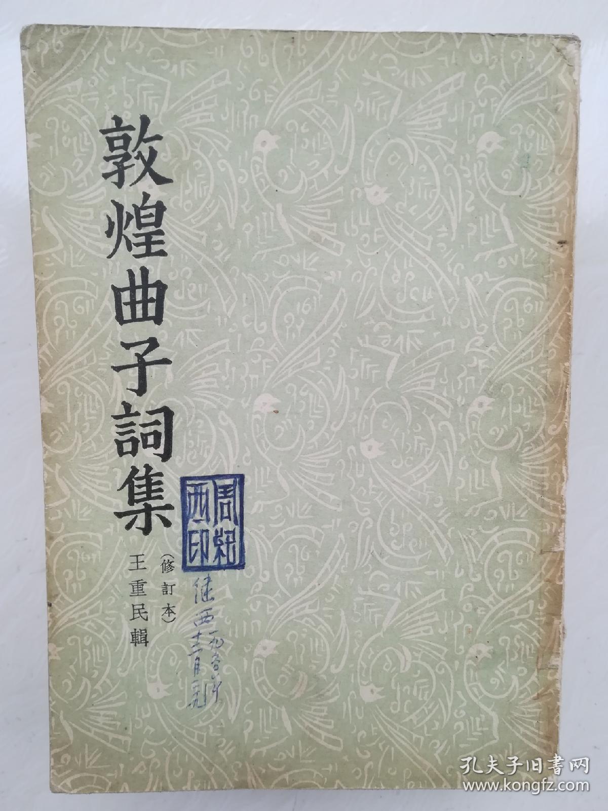 敦煌曲子词集(修订本)_王重民 辑_孔夫子旧书网