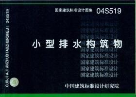 国家建筑标准设计图集 04S519 小型排水构筑物9787801776198中国航天建筑设计研究院（集团）/中国计划出版社/蓝图建筑书店