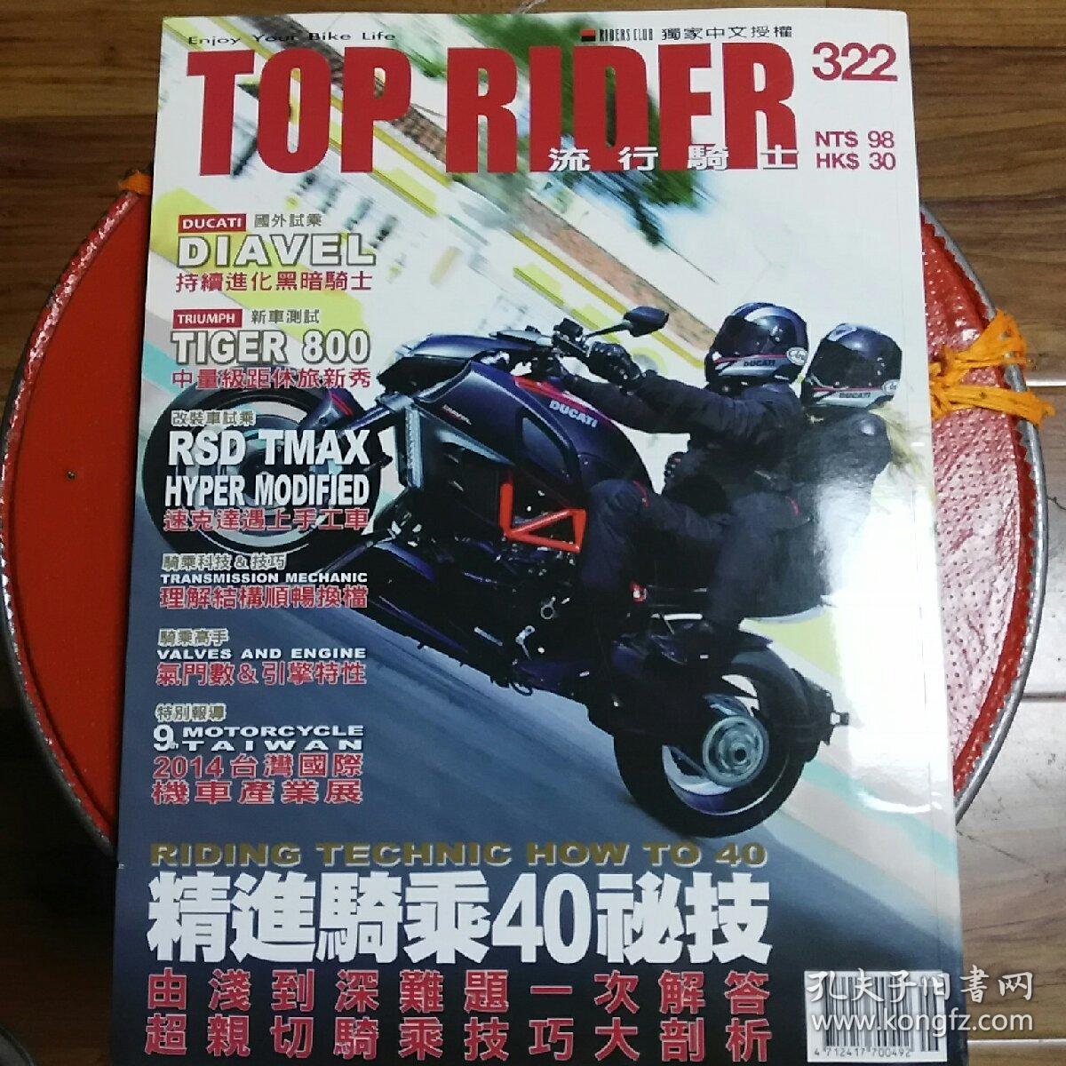 流行骑士(第322期:精选骑乘40秘技(摩托车杂志)