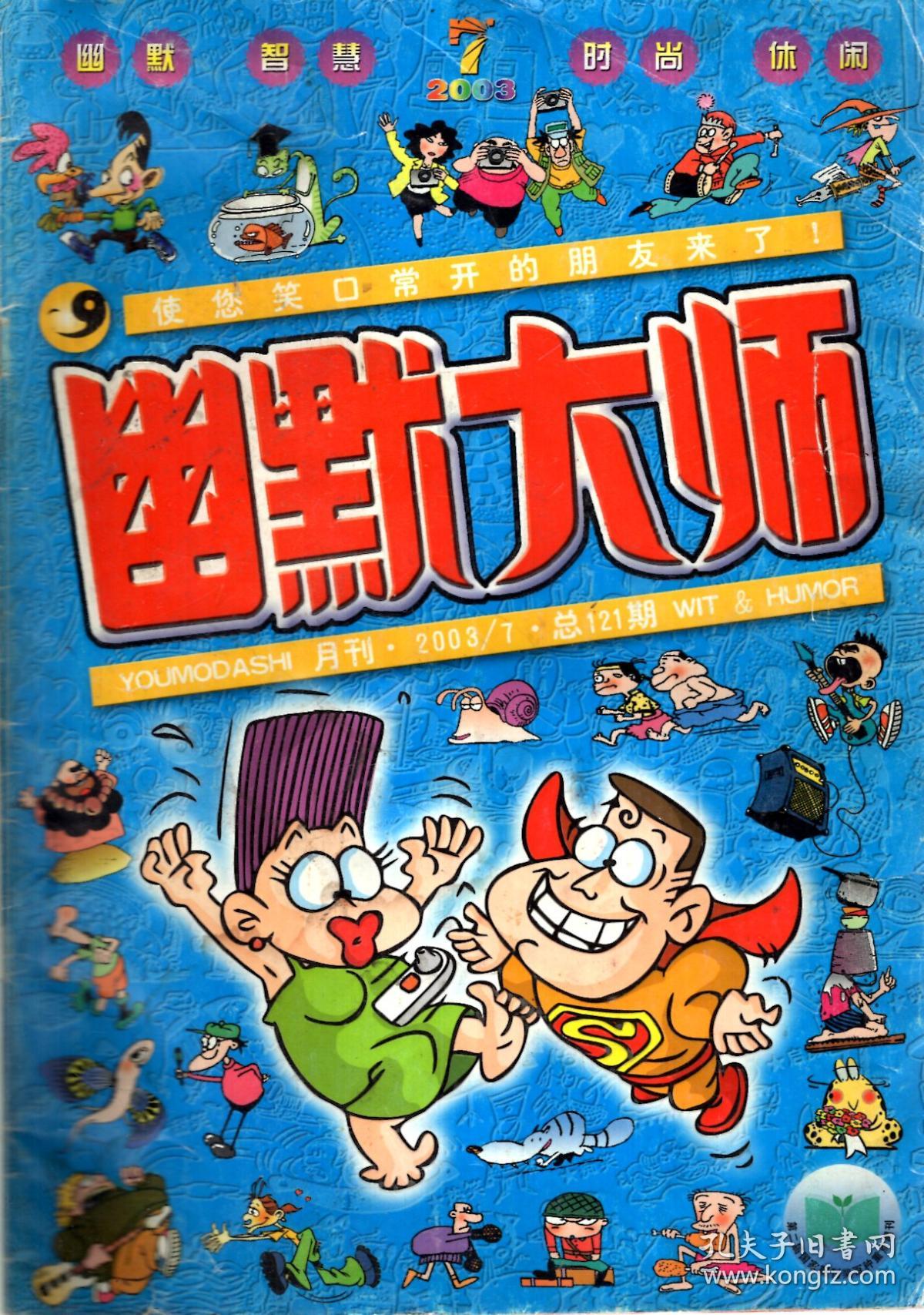 幽默大师2003年第7期.总第121期