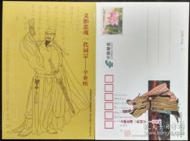 义胆忠魂一代 词宗--辛弃疾邮资片