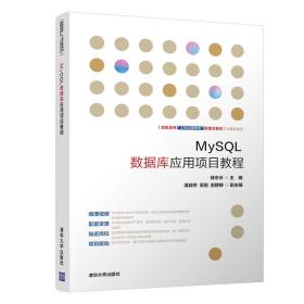正版书 MySQL数据库应用项目教程