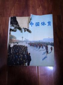 历史画册  中国体育【1973年】