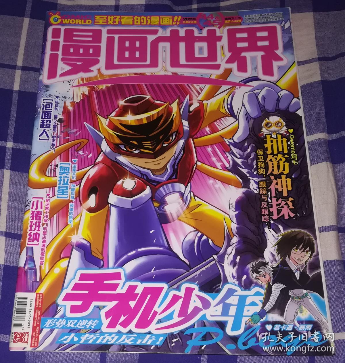漫画世界 2011年第44,45期合刊 总第218期 九五品 包邮挂