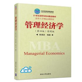 管理经济学第四4版简明版  清华大学出版社 9787302517849