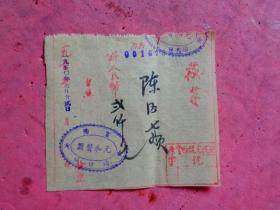 1950年 发奉 弍仟元 富阳场口镇“元和酱园”台照发票【10.5×9.5】