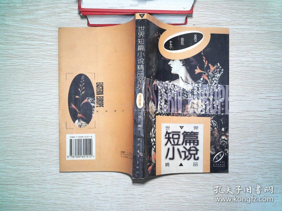世界短篇小说精品系列——东方卷(下)_季羡林,刘安武 编选_孔夫子旧书