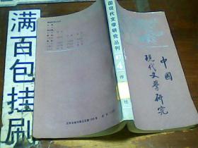 中国现代文学研究丛 （1987.4）