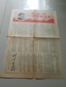 **报纸，四川日报，1968·1.17，一单张