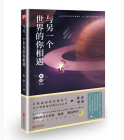 与另一个世界的你相遇