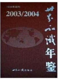 2003-2004世界知识年鉴