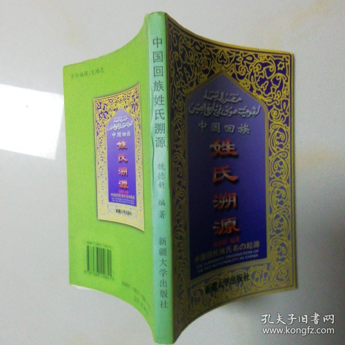 中国回族姓氏溯源