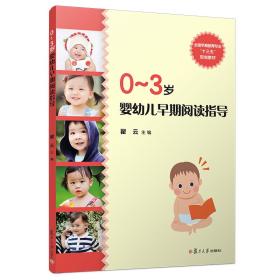 [特价]0-3岁婴幼儿早期阅读指导