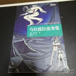 youth经典译丛:乌拉波拉故事集