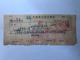 金融票证单据1906民国34年中国银行付出传票