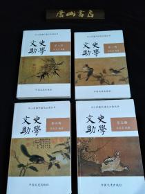 《文史助学》。中国文史出版社，是中小学课外语文必读丛书。李成宗教授编著并签字。本书含大量基础的、古典的、写作的知识，涉及众多国学，在中小学读物中实属空前。