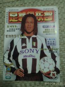 足球俱乐部 1998年第18期(有海报)