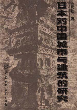 日本对中国城市与建筑的研究