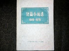 短篇小说选【1949---1979】